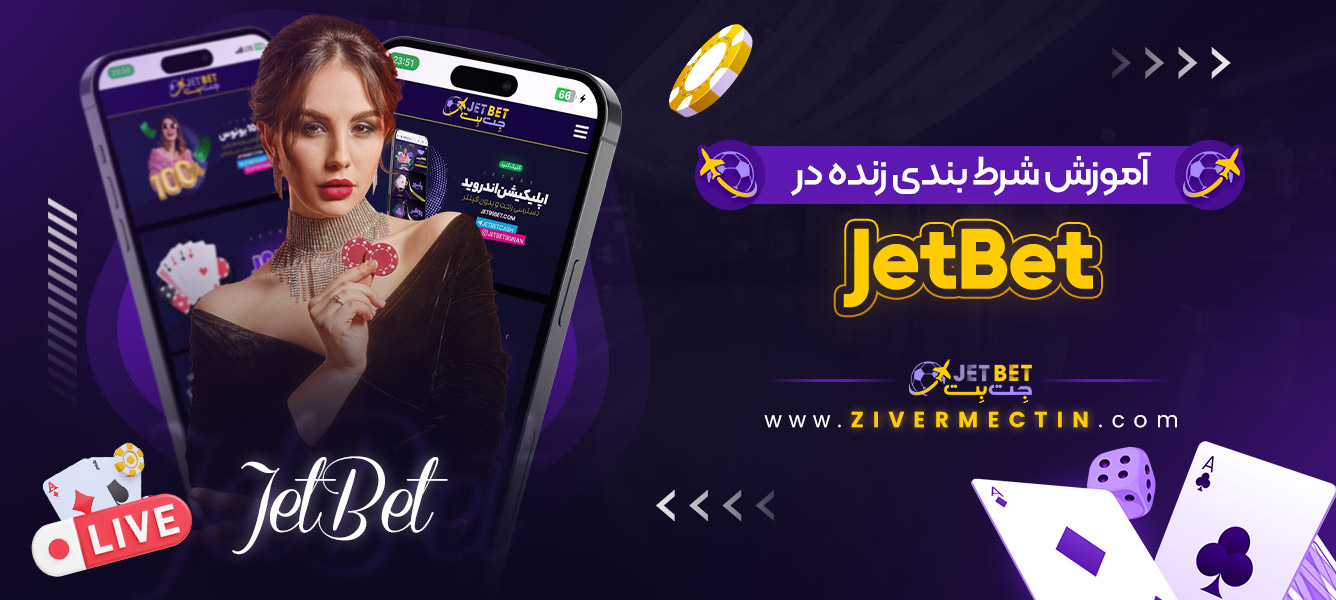 آموزش شرط بندی زنده در JetBet