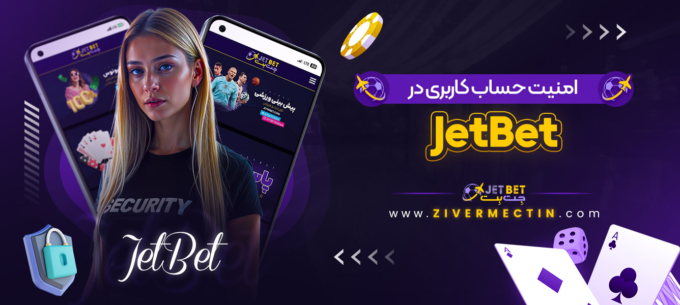 امنیت حساب کاربری در JetBet