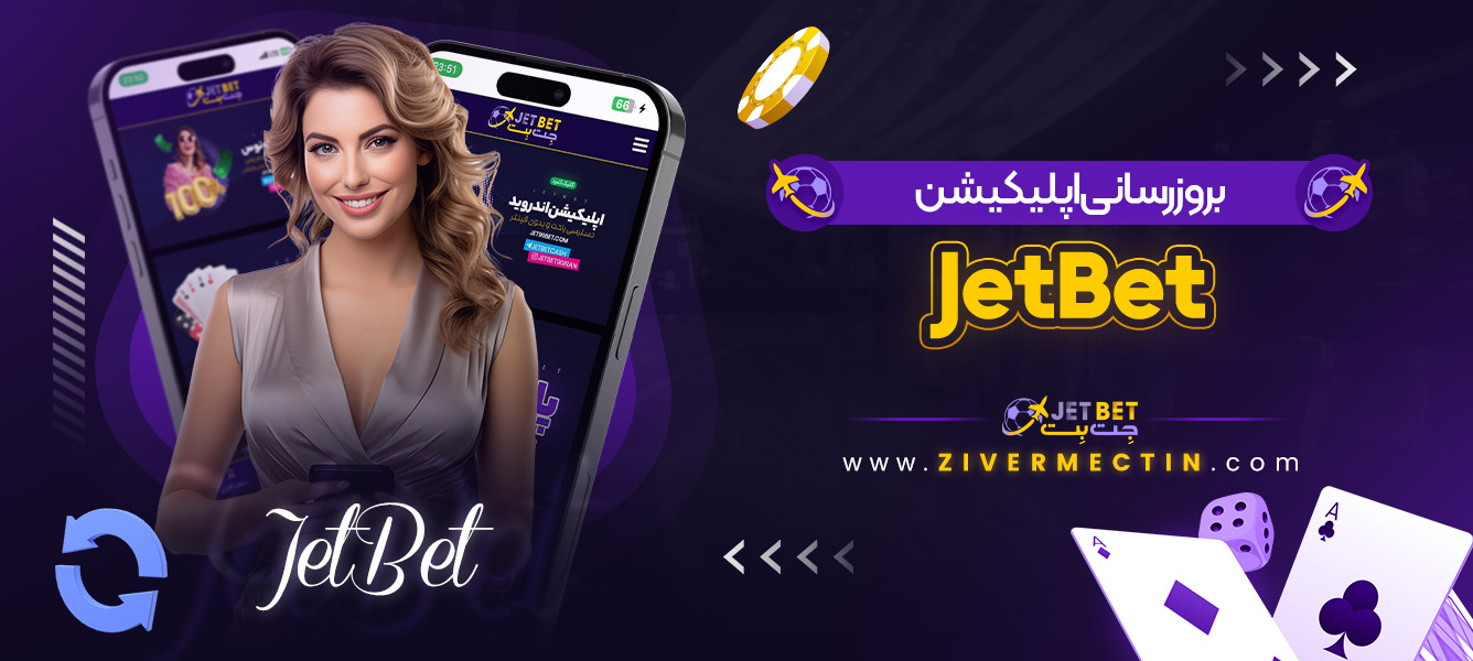 بروزرسانی اپلیکیشن JetBet