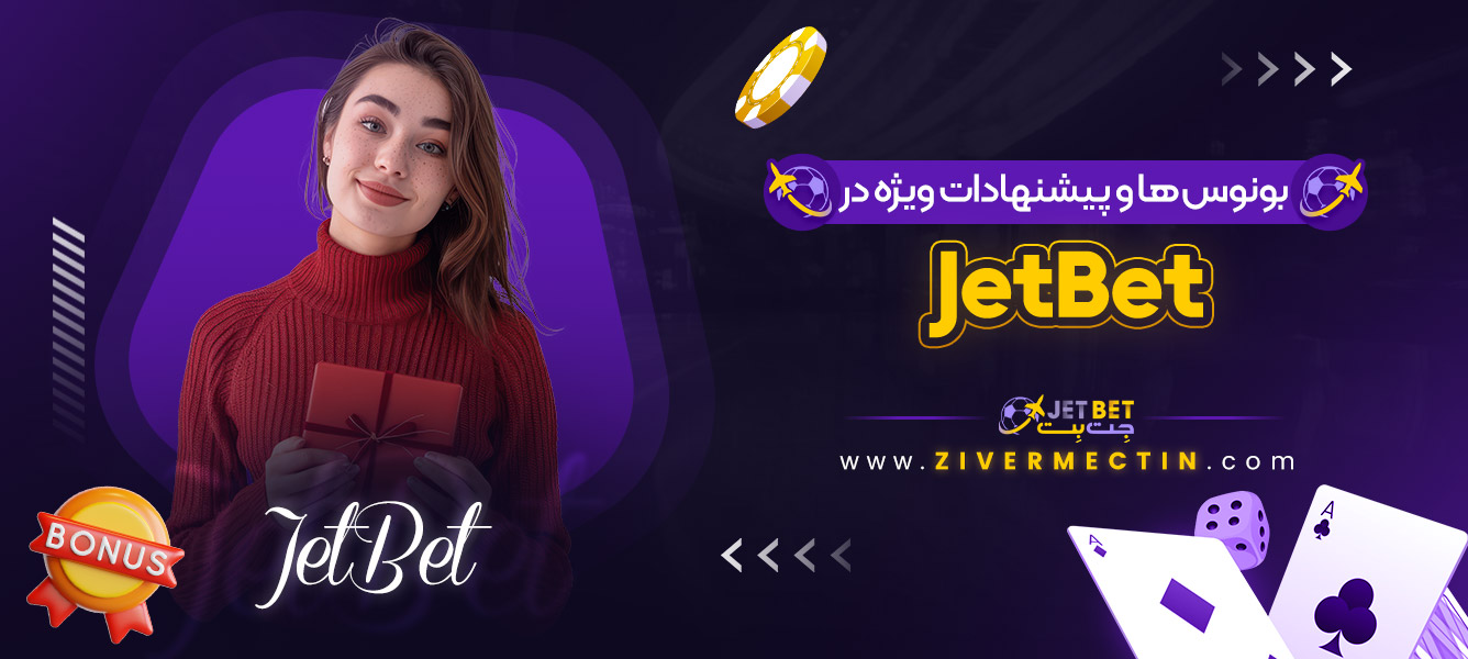 بونوس‌ ها و پیشنهادات ویژه در JetBet