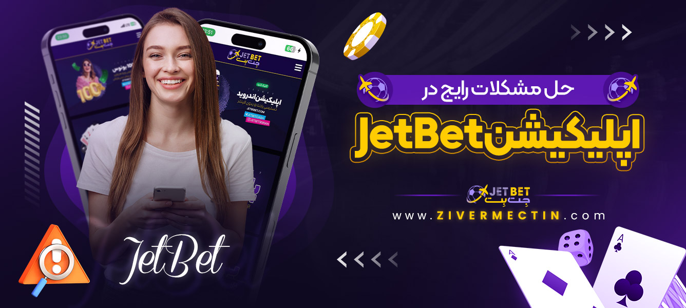 حل مشکلات رایج در اپلیکیشن JetBet