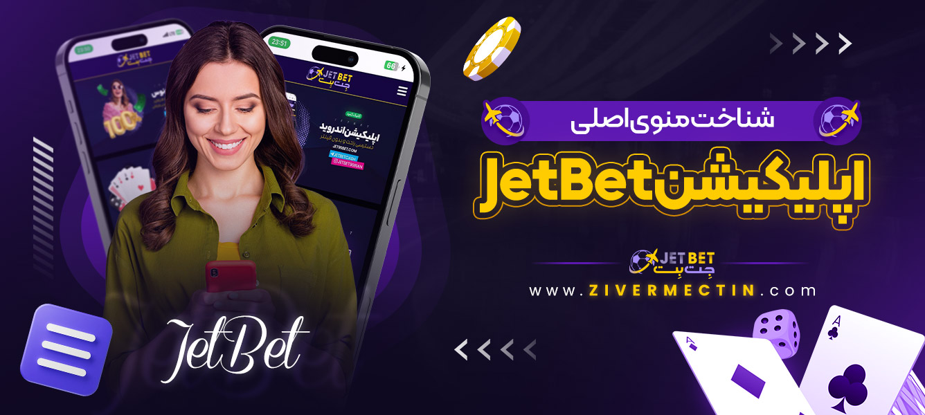 شناخت منوی اصلی اپلیکیشن JetBet