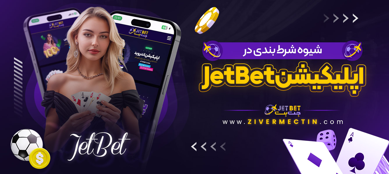 شیوه شرط بندی در اپلیکیشن JetBet