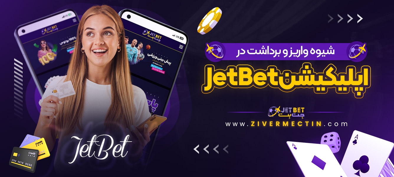 شیوه واریز و برداشت در اپلیکیشن JetBet