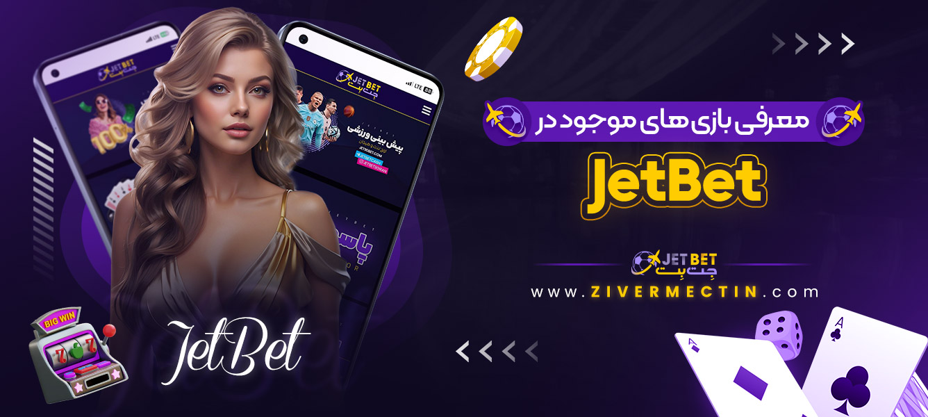 معرفی بازی ‌های موجود در JetBet