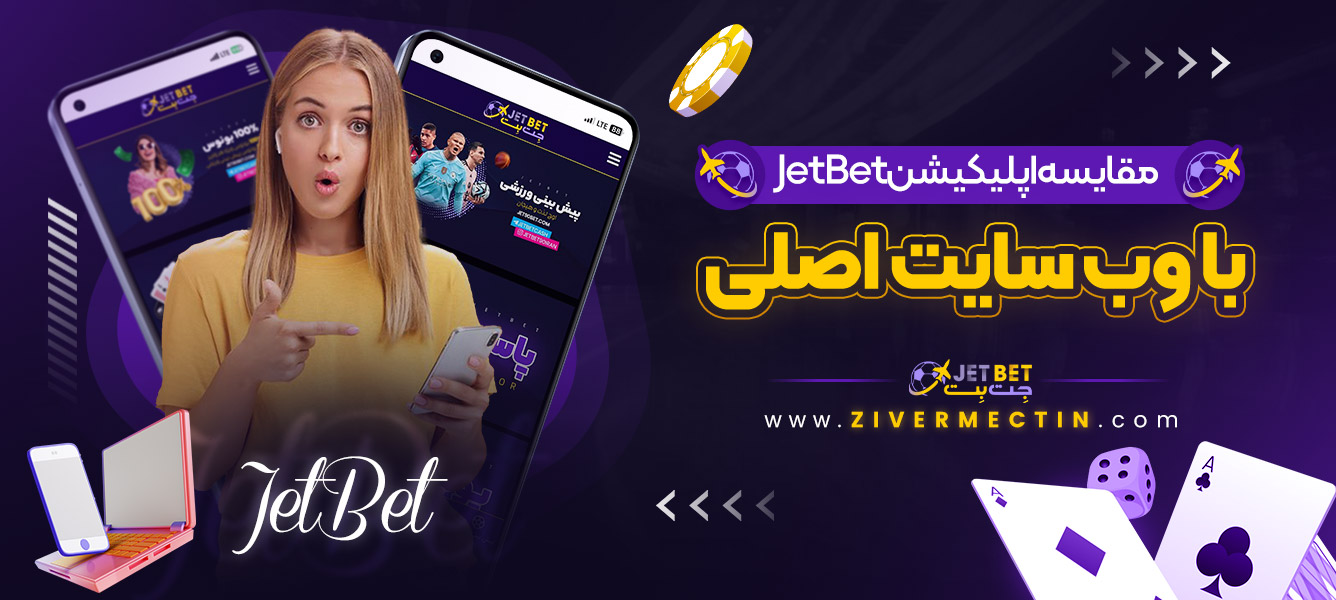 مقایسه اپلیکیشن JetBet با وب ‌سایت اصلی