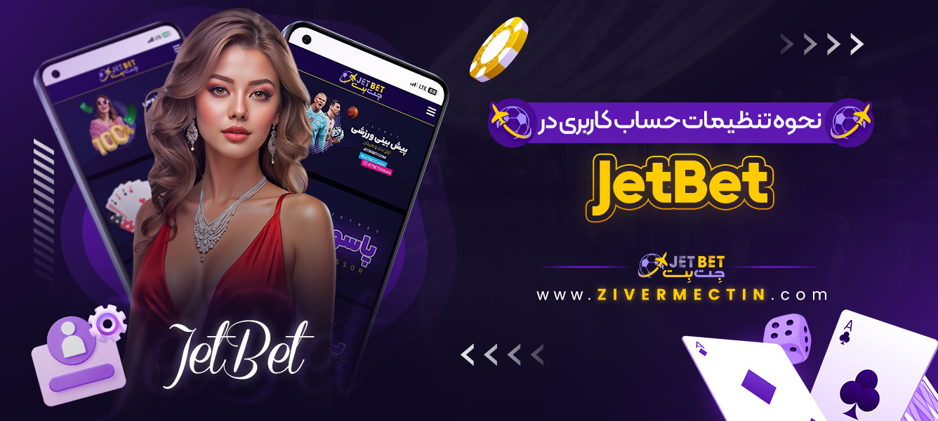 نحوه تنظیمات حساب کاربری در JetBet