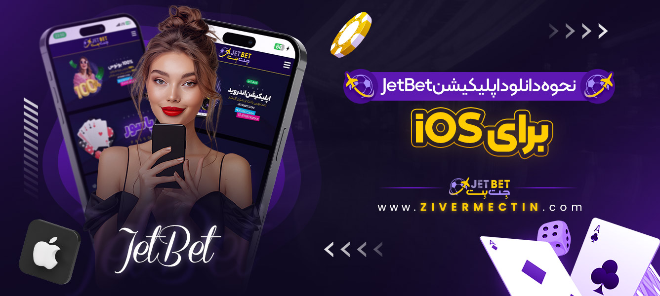 نحوه دانلود اپلیکیشن JetBet برای iOS