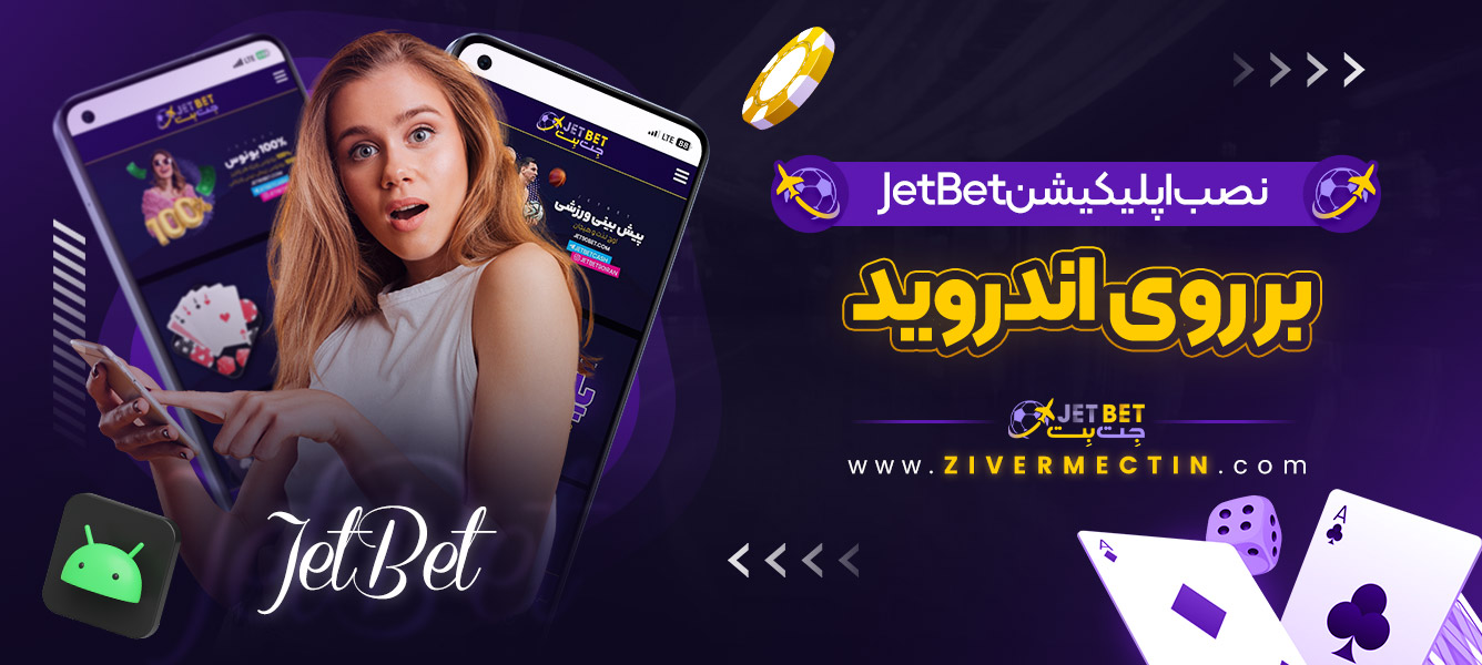 نصب اپلیکیشن JetBet بر روی اندروید