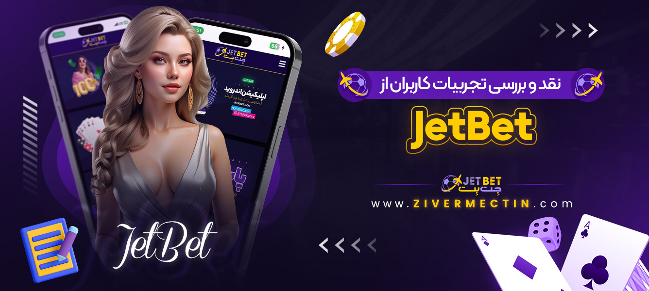 نقد و بررسی تجربیات کاربران از JetBet