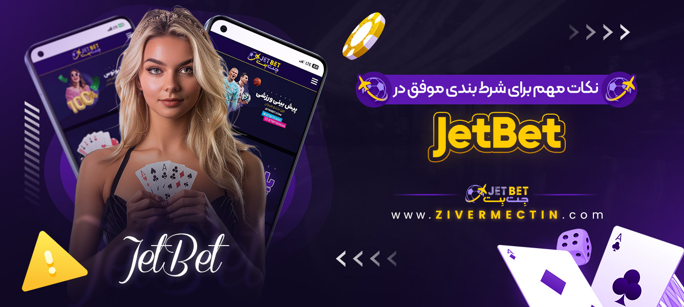 نکات مهم برای شرط بندی موفق در JetBet