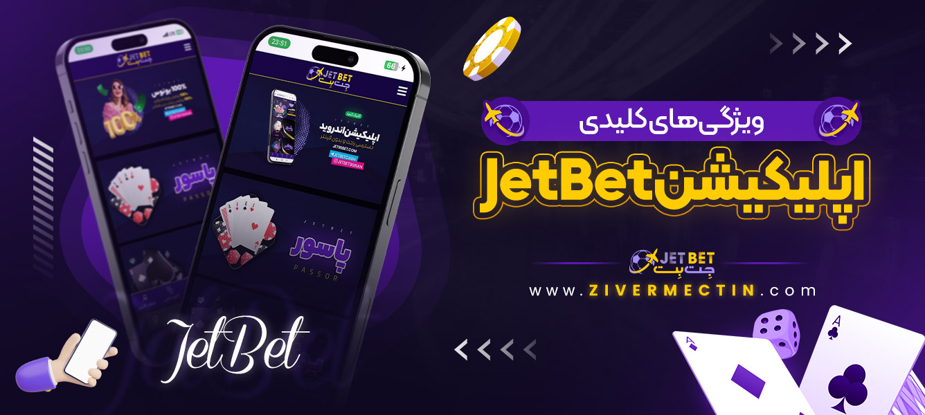 ویژگی‌ های کلیدی اپلیکیشن JetBet