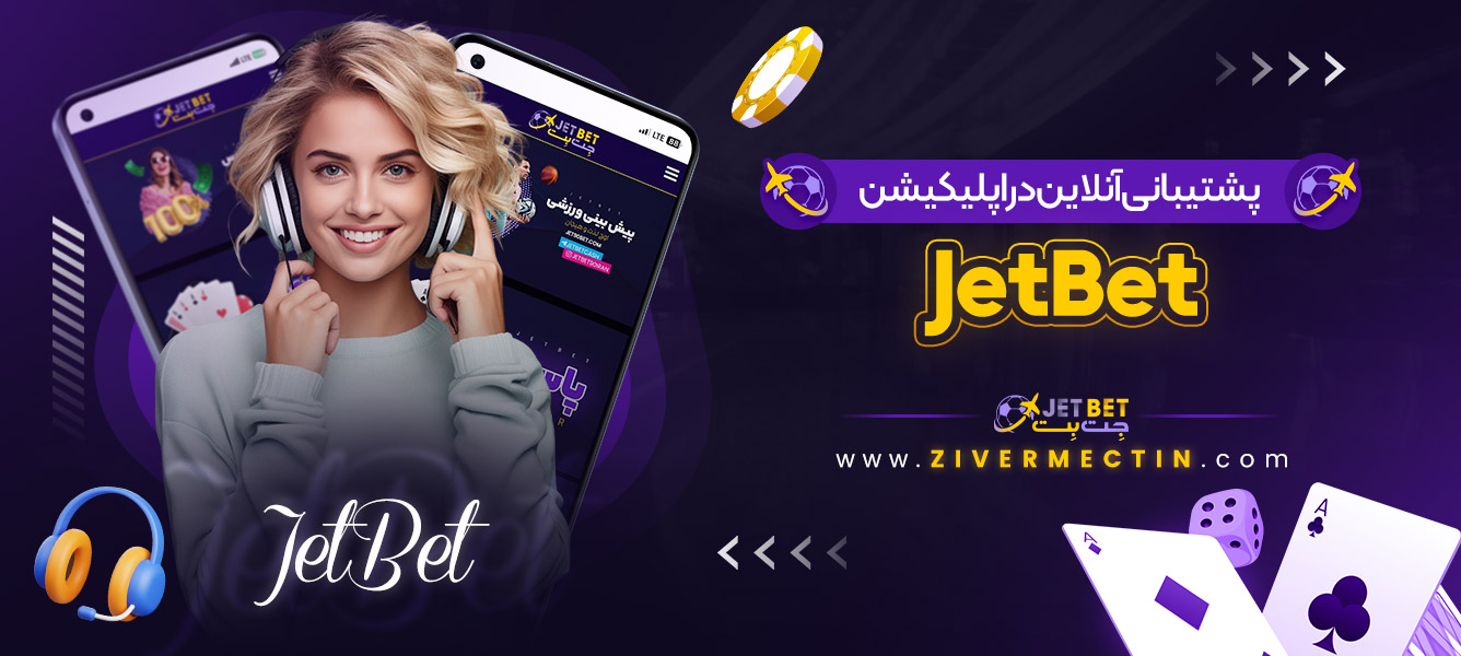 پشتیبانی آنلاین در اپلیکیشن JetBet