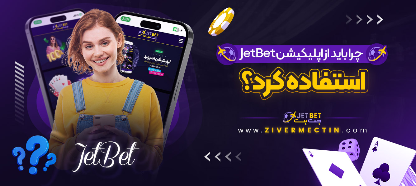 چرا باید از اپلیکیشن JetBet استفاده کرد؟