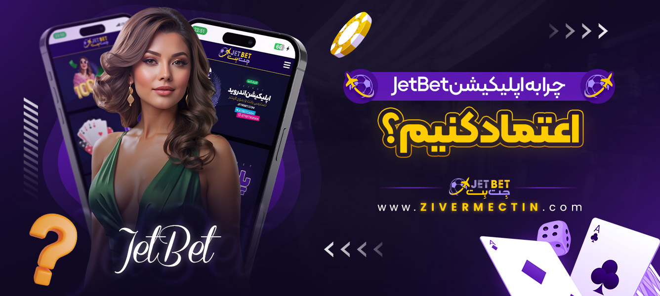 چرا به اپلیکیشن JetBet اعتماد کنیم؟