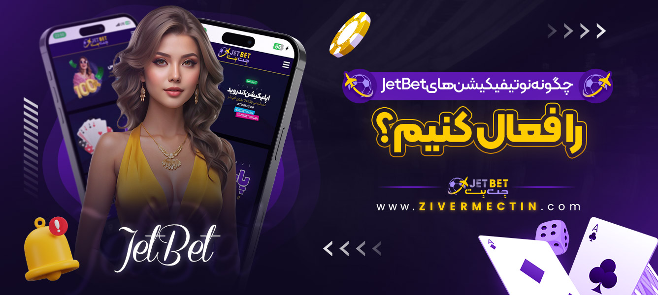 چگونه نوتیفیکیشن ‌های JetBet را فعال کنیم؟